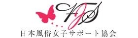 日本風俗女子サポート協会（FJS）- 風俗女子に夢と自信と明るい未来を